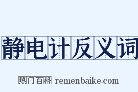 静电计反义词是什么意思的图片